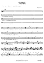 Such a Thing (그런일은) Na Yoon Kwon, Kim Min Sang (나윤권, 김민상) Full Drum Transcription / Drum Sheet Music COPYDRUM