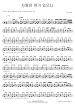 Love Is Here (사랑은 여기 있으니) ANOINTING (어노인팅) Full Drum Transcription / Drum Sheet Music COPYDRUM