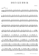 A Salmon That Couldn’t Be (연어가 되지 못한 채) NELL (넬) Full Drum Transcription / Drum Sheet Music COPYDRUM