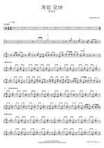Game Over (게임 오버) - Hanroro (한로로) drum sheet music