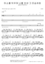 Like the Smile You Sent Me (미소를 띄우며 나를 보낸 그 모습처럼) Lim Jeonghee (임정희) Full Drum Transcription / Drum Sheet Music COPYDRUM