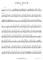 Broken Wall Clock (고장난 벽시계) Miss Kim (미스김) Full Drum Transcription / Drum Sheet Music COPYDRUM