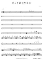 A Heart for One Person (한사람을 위한 마음) Lee Seunghwan (이승환) Full Drum Transcription / Drum Sheet Music COPYDRUM