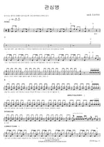 관심병 406호 프로젝트 Full Drum Transcription / Drum Sheet Music COPYDRUM