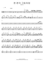 한 편의 그림처럼 케이시 Full Drum Transcription / Drum Sheet Music COPYDRUM