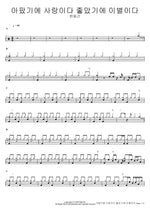 Because It Hurt, It Was Love; Because It Was Good, It Was Goodbye (아팠기에 사랑이다 좋았기에 이별이다) Han Dong Geun (한동근) Full Drum Transcription / Drum Sheet Music COPYDRUM