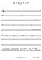 The Beauty of My Life (내 생에 아름다운) Lee Yejun (이예준) Full Drum Transcription / Drum Sheet Music COPYDRUM
