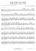 God is the Strength of My Heart (하늘 위에 주님 밖에) MARKERS WORSHIP (마커스워십) Full Drum Transcription / Drum Sheet Music COPYDRUM