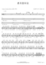 I Came Alone (혼자 왔어요) December (디셈버) Full Drum Transcription / Drum Sheet Music COPYDRUM