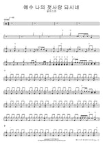 Jesus, You Are My First Love (예수 나의 첫사랑 되시네) Albaschen (알바스천) Full Drum Transcription / Drum Sheet Music COPYDRUM
