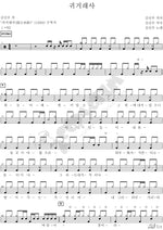 Song of Returning Home (귀거래사) Kim Shin Woo (김신우) Full Drum Transcription / Drum Sheet Music COPYDRUM