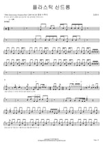 Plastic Syndrome (20th Anniversary Greatest Hits) (플라스틱 신드롬 (20th Anniversary Greatest Hits)) Kim Jong Seo (김종서) Full Drum Transcription / Drum Sheet Music COPYDRUM