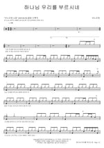 God Calls Us (하나님 우리를 부르시네) ANOINTING (어노인팅) Full Drum Transcription / Drum Sheet Music COPYDRUM
