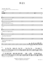 Reminiscence 3 (회상3) BooHwal (부활) Full Drum Transcription / Drum Sheet Music COPYDRUM