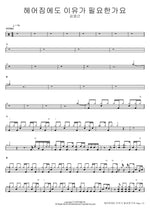 Do We Need a Reason to Break Up? (헤어짐에도 이유가 필요한가요) Kim Young Geun (김영근) Full Drum Transcription / Drum Sheet Music COPYDRUM