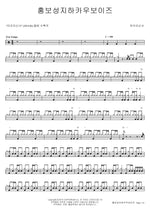 Hongbo Holy Land Cowboyz (홍보성지하카우보이즈) Macao Gentleman (마카오신사) Full Drum Transcription / Drum Sheet Music COPYDRUM