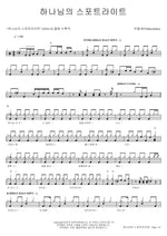 God’s Spotlight (하나님의 스포트라이트) Beersheba (브엘세바) Full Drum Transcription / Drum Sheet Music COPYDRUM