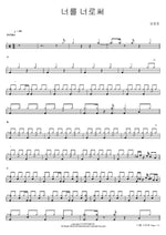 You as Yourself (너를 너로써) Lim Changjung (임창정) Full Drum Transcription / Drum Sheet Music COPYDRUM