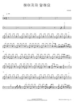 Tell Me We Should Break Up (헤어지자 말해요) Park Jae Jung (박재정) Full Drum Transcription / Drum Sheet Music COPYDRUM