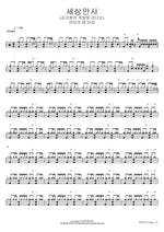 All the World’s Affairs (김지원의 옥탑방 라디오) (세상만사 (김지원의 옥탑방 라디오)) Life and Time (라이프 앤 타임) Full Drum Transcription / Drum Sheet Music COPYDRUM