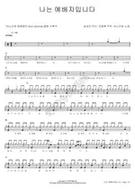 I Am a Worshiper (나는 예배자입니다) ANOINTING (어노인팅) Full Drum Transcription / Drum Sheet Music COPYDRUM