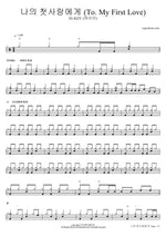 To My First Love (나의 첫사랑에게) - H1 KEY (하이키) drum sheet music