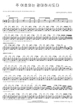 The Lord Jehovah is Great (주 여호와는 광대하시도다) SaRang Church Shekinah Praise Team (사랑의교회 쉐키나 찬양단) Full Drum Transcription / Drum Sheet Music COPYDRUM