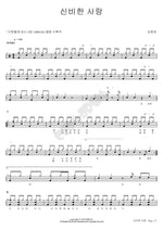 Mysterious Love (신비한 사랑) Kim Myung Sik (김명식) Full Drum Transcription / Drum Sheet Music COPYDRUM