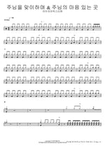 Welcoming the Lord & Where the Lord’s Heart Is (주님을 맞이하며 & 주님의 마음 있는 곳) Isaiah6tyOne (아이자야씩스티원) Full Drum Transcription / Drum Sheet Music COPYDRUM