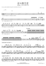 With Thanksgiving (Drums by Daniel Kim) (감사함으로 (Drums _ 김다니엘 연주)) MARKERS WORSHIP (마커스워십) Full Drum Transcription / Drum Sheet Music COPYDRUM