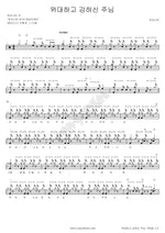 The Great and Mighty Lord (위대하고 강하신 주님) Trinity (트리니티) Full Drum Transcription / Drum Sheet Music COPYDRUM