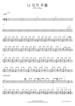 I Only Seek the Lord (나 오직 주를) MARKERS WORSHIP (마커스워십) Full Drum Transcription / Drum Sheet Music COPYDRUM