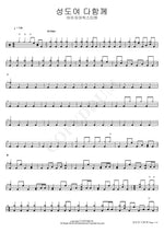 O Saints, Let Us Gather (성도여 다함께) Isaiah6tyOne (아이자야씩스티원) Full Drum Transcription / Drum Sheet Music COPYDRUM