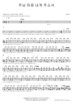 Lord, Give Me Your Heart (주님 마음 내게 주소서) MARKERS WORSHIP (마커스워십) Full Drum Transcription / Drum Sheet Music COPYDRUM