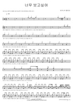 I Miss You So Much (너무 보고싶어) Acoustic Collabo (어쿠스틱 콜라보) Full Drum Transcription / Drum Sheet Music COPYDRUM