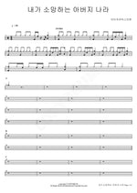 The Father’s Kingdom I Long For (내가 소망하는 아버지 나라) Isaiah6tyOne (아이자야씩스티원) Full Drum Transcription / Drum Sheet Music COPYDRUM