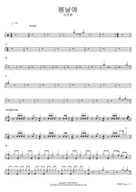 On a Spring Day (봄날에) Kim Ho Joong (김호중) Full Drum Transcription / Drum Sheet Music COPYDRUM