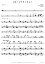 Shinpung Station Exit 2 Blues (신풍역 2번 출구 블루스) Jang Beomjun (장범준) Full Drum Transcription / Drum Sheet Music COPYDRUM