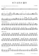 I Like It When It Rains (비가 내려서 좋아) Sprinkler (스프링쿨러) Full Drum Transcription / Drum Sheet Music COPYDRUM