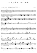 The Glory of the Lord is Revealed (주님의 영광 나타나셨네) MARKERS WORSHIP (마커스워십) Full Drum Transcription / Drum Sheet Music COPYDRUM