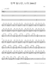 Sparkling, My 2006 (반짝 빛나던, 나의 2006년) Jeok Jae (적재) Full Drum Transcription / Drum Sheet Music COPYDRUM