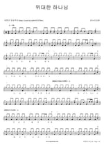 Great God (위대한 하나님) Onnuri Worship (온누리워십) Full Drum Transcription / Drum Sheet Music COPYDRUM