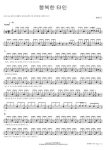Happy Stranger (행복한 타인) Hye Eun Yi (혜은이) Full Drum Transcription / Drum Sheet Music COPYDRUM