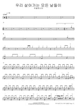 All the Days We Live (우리 살아가는 모든 날들이) Wieklesia (위클레시아) Full Drum Transcription / Drum Sheet Music COPYDRUM