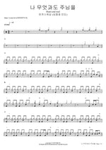 Heart and Soul (feat. So Jin Young) (나 무엇과도 주님을) (소진영 인도) - Markers Worship (마커스워십) drum sheet music