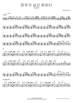 Jeonuga Namgin Hanmadi (전우가 남긴 한마디) "A Word Left by a Comrade" - Heo Sung Hee (허성희) drum sheet music