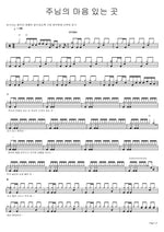 Where the Lord’s Heart Is (2019 LIVE) (주님의 마음 있는곳 (2019 LIVE)) Isaiah6tyOne (아이자야식스티원) Full Drum Transcription / Drum Sheet Music COPYDRUM