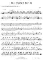 Jesus, Our Bright Light (예수 우리들의 밝은 빛) Park Sang Kyu (박상규) Full Drum Transcription / Drum Sheet Music COPYDRUM