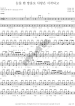 Love Begins with a Tear (눈물 한 방울로 사랑은 시작되고) Lee Yoonsoo (이윤수) Full Drum Transcription / Drum Sheet Music COPYDRUM