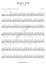 To the King Who Reigns (왕되신 주께) Jo Joon Mo (조준모) Full Drum Transcription / Drum Sheet Music COPYDRUM